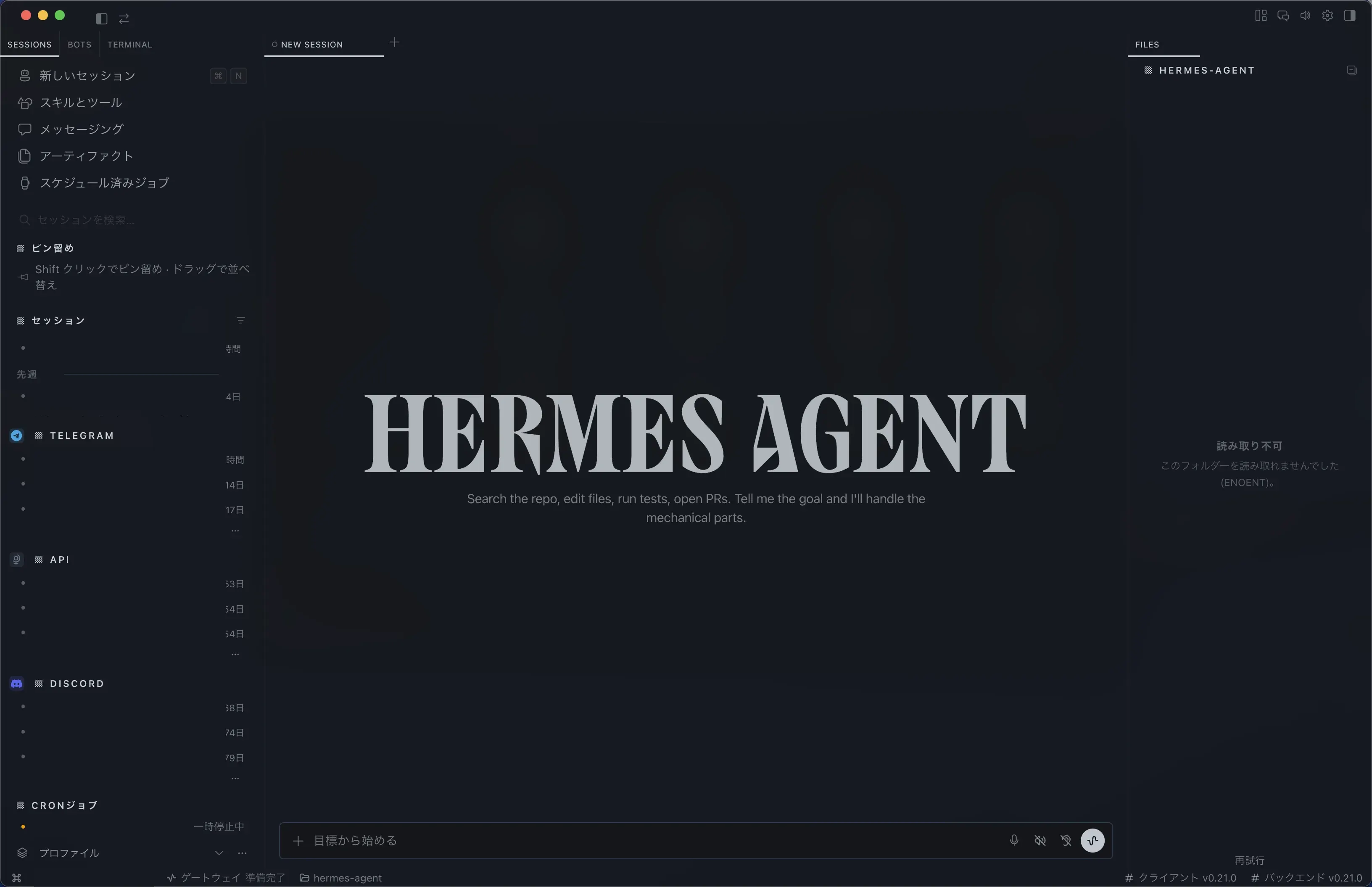 Hermes Desktop のメイン画面とサイドバー