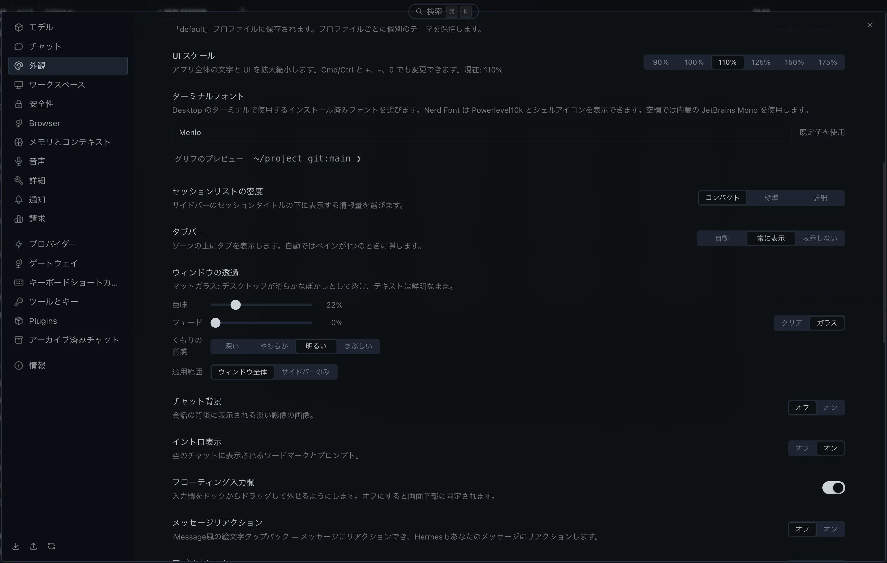 設定 > 外観 画面のウィンドウの透過