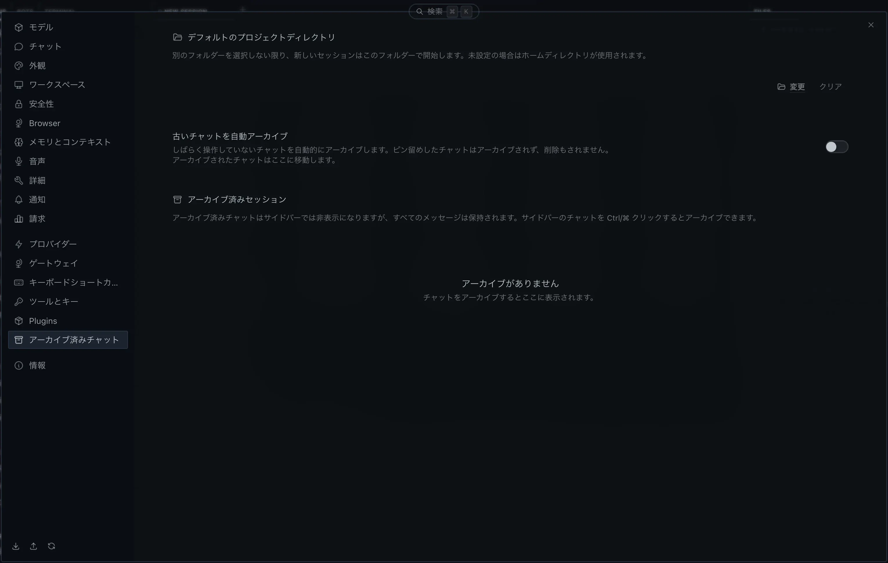 設定 > アーカイブ済みチャット 画面