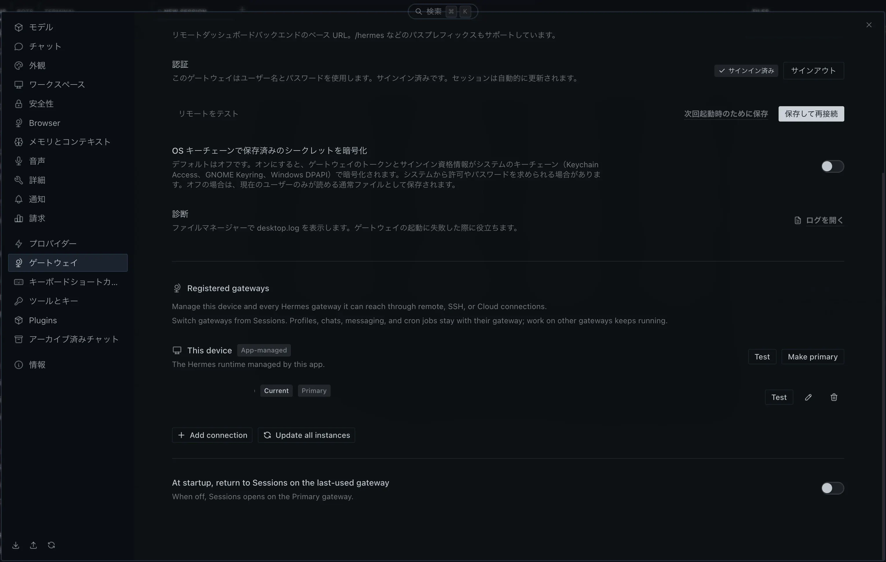 設定 > ゲートウェイ 画面の登録済みゲートウェイ一覧