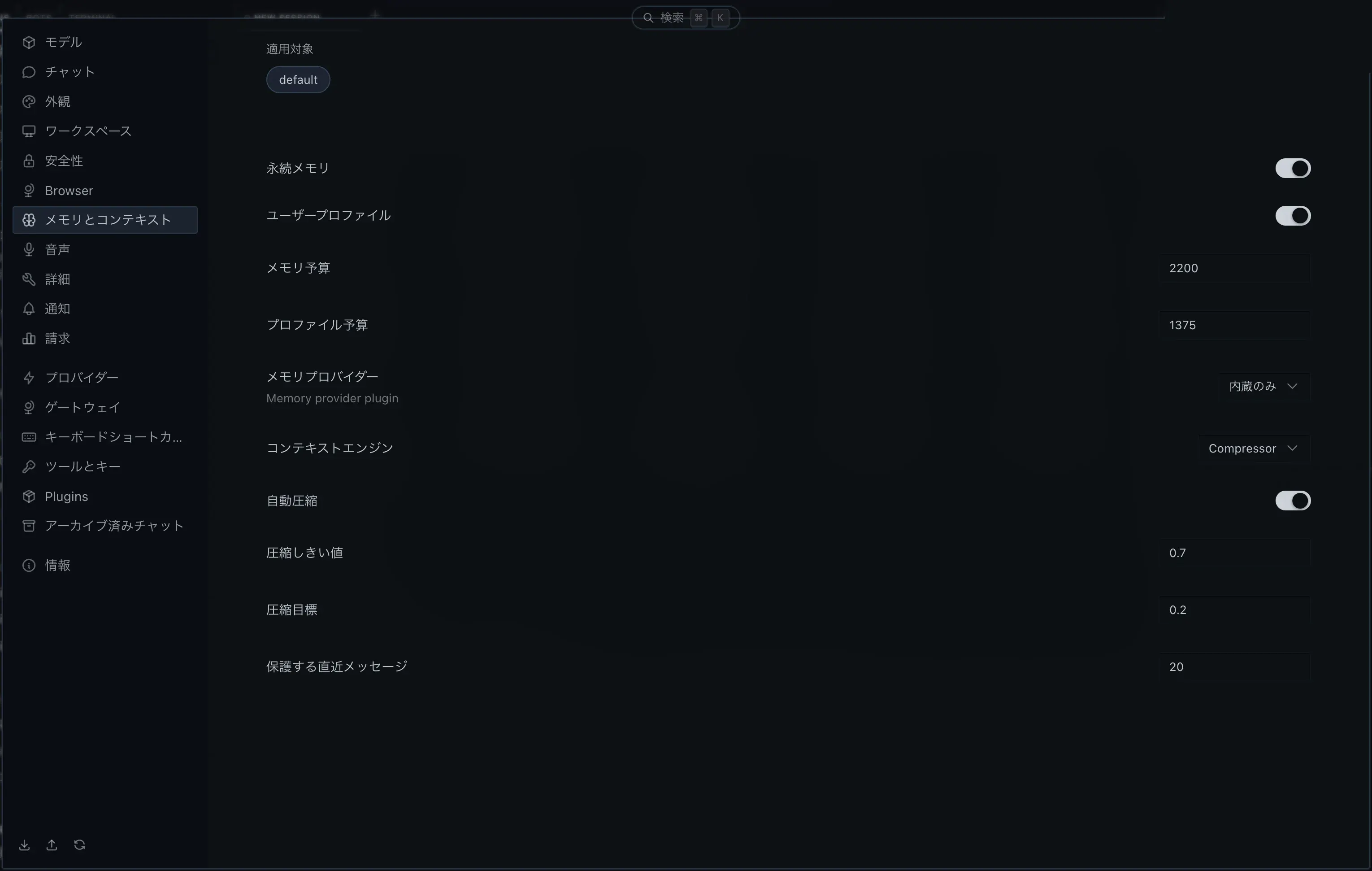 設定 > メモリとコンテキスト 画面
