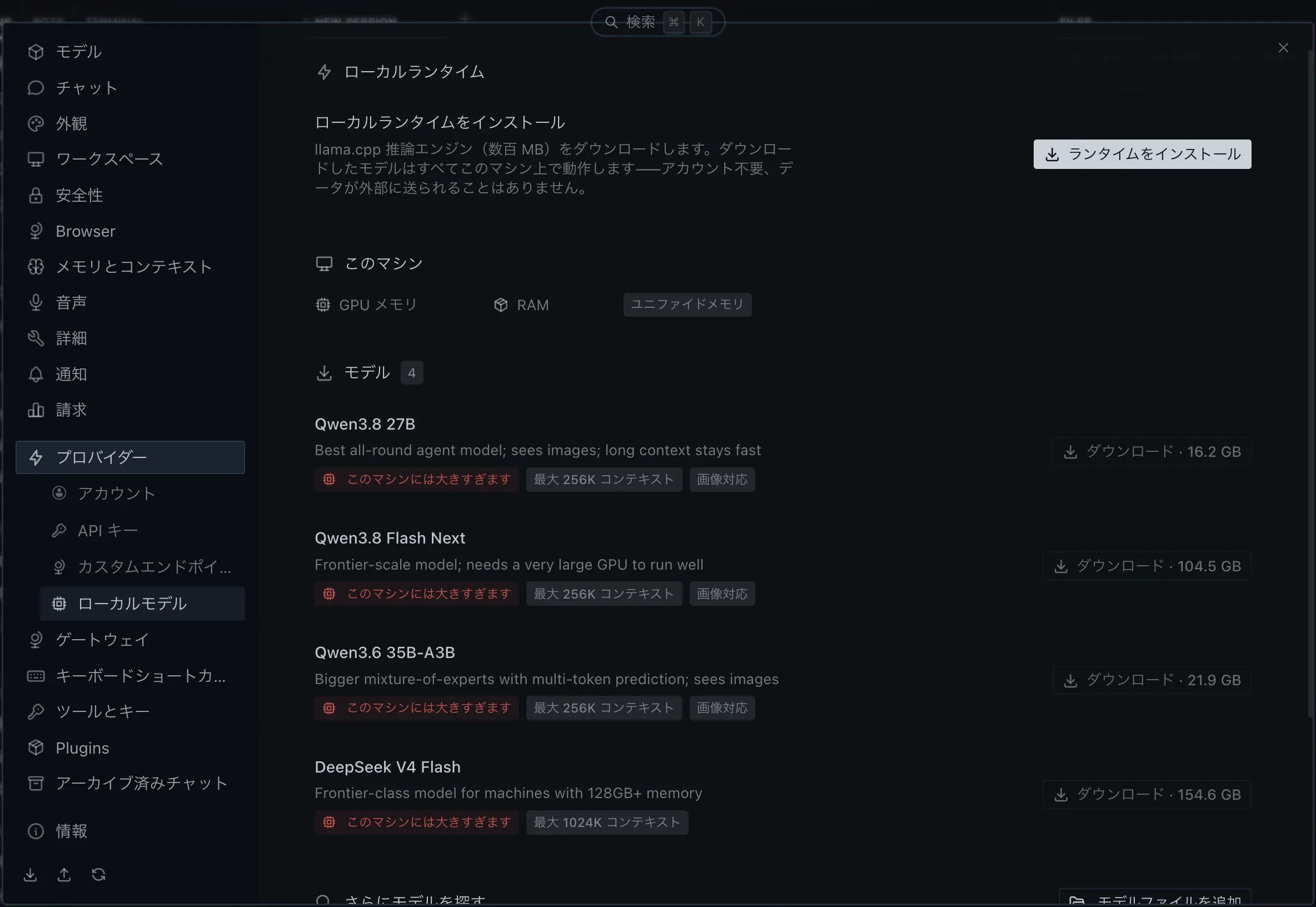 設定 > プロバイダー > ローカルモデル 画面